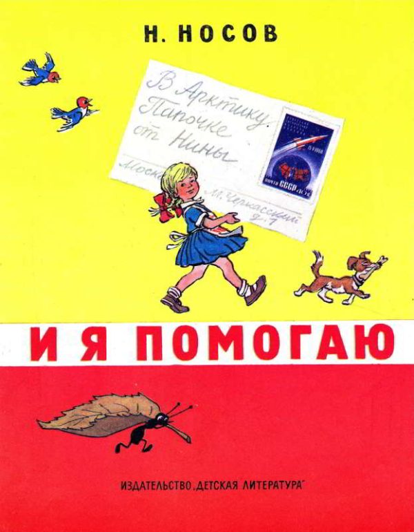 Обложка книги «И я помогаю»