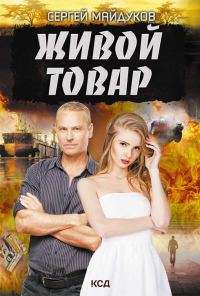 Обложка книги «Живой товар»