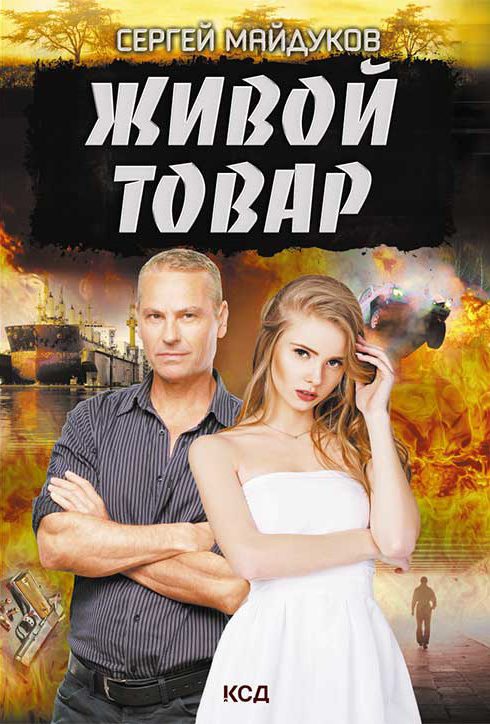 Обложка книги «Живой товар»