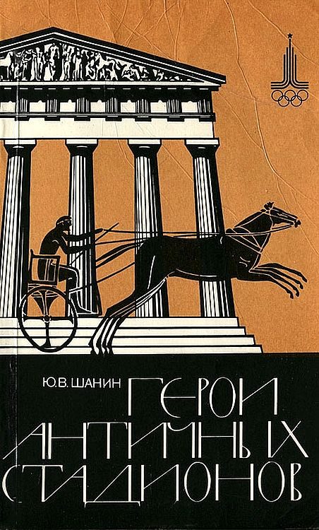 Обложка книги «Герои античных стадионов»