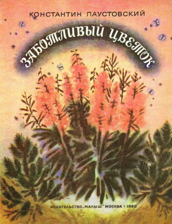 Обложка книги «Заботливый цветок»