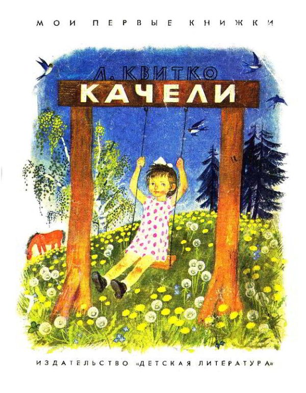 Обложка книги «Качели»
