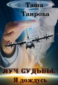 Обложка книги «Луч судьбы. Я дождусь»