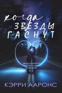 Обложка книги «Когда гаснут звезды»