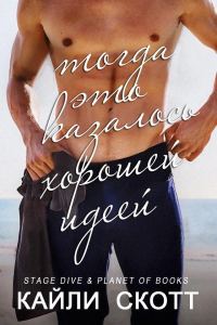 Обложка книги «Тогда это казалось хорошей идеей»