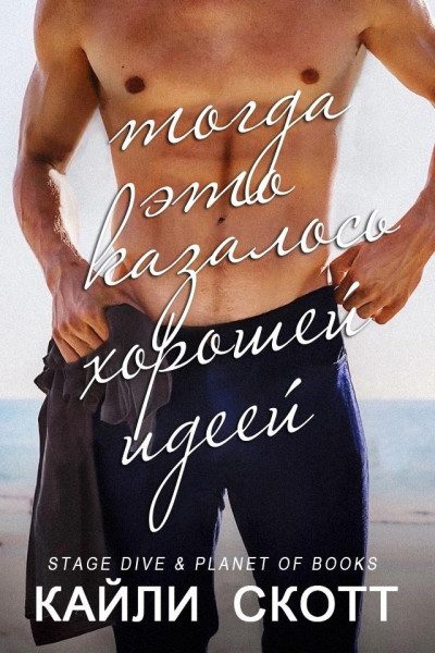 Обложка книги «Тогда это казалось хорошей идеей»