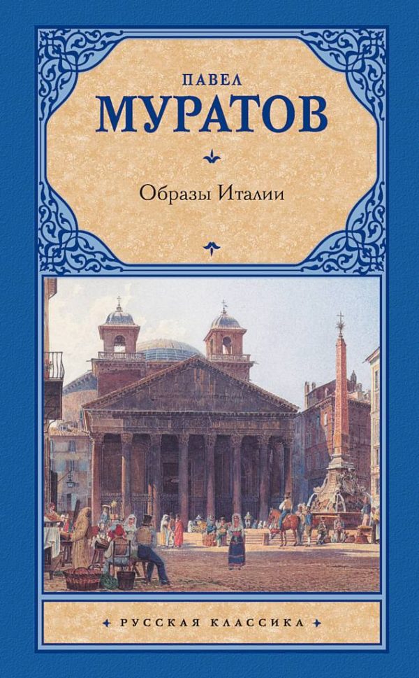 Обложка книги «Образы Италии»