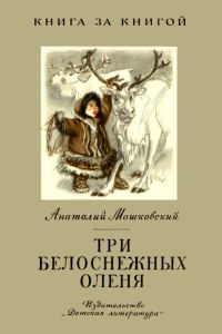 Обложка книги «Три белоснежных оленя»