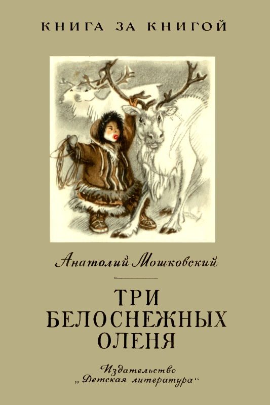 Обложка книги «Три белоснежных оленя»