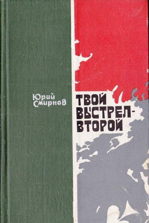 Обложка книги «Твой выстрел — второй»