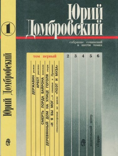 Обложка книги «Том 1. Державин; Рассказы, статьи, очерки; Стихотворения»