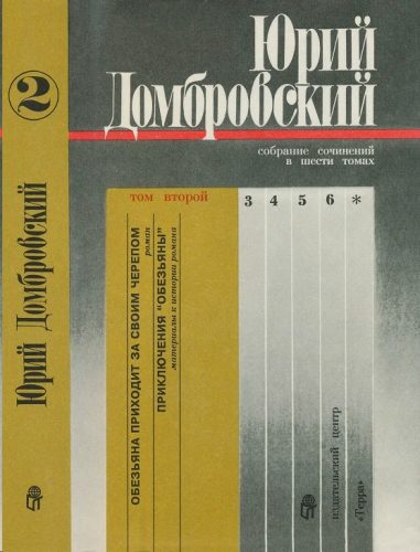 Обложка книги «Том 2. Обезьяна приходит за своим черепом; Приключения «Обезьяны»»