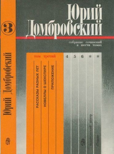 Обложка книги «Том 3. Рассказы разных лет; Новеллы о Шекспире; Приложение»