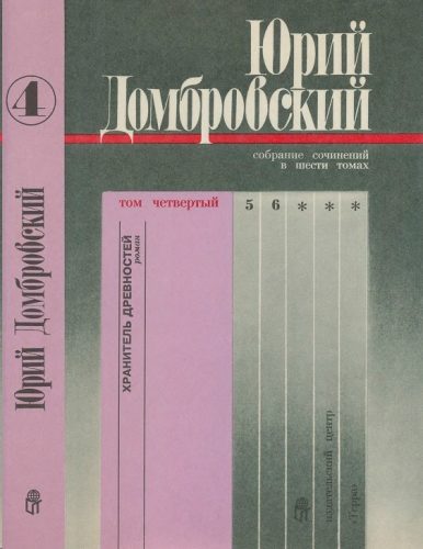 Обложка книги «Том 4. Хранитель древностей; Приложение»
