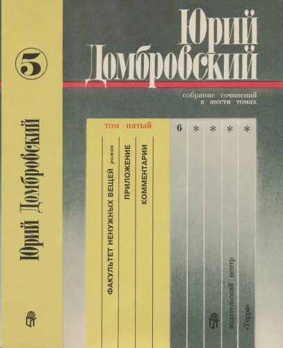 Обложка книги «Том 5. Факультет; Приложение»