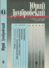 Обложка книги «Том 6. Гонцы; Моя нестерпимая быль; Статьи, очерки, воспоминания; Приложение»
