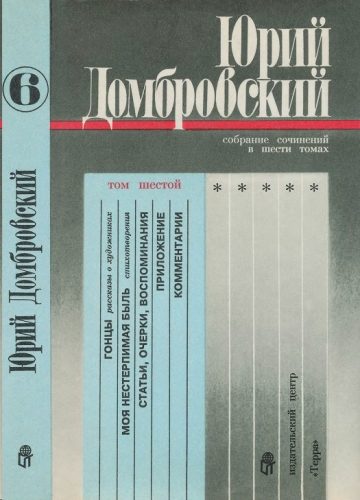 Обложка книги «Том 6. Гонцы; Моя нестерпимая быль; Статьи, очерки, воспоминания; Приложение»