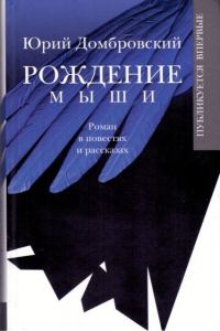 Обложка книги «Рождение мыши»