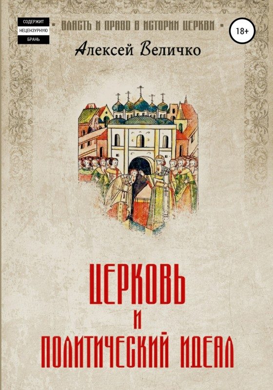 Обложка книги «Церковь и политический идеал»