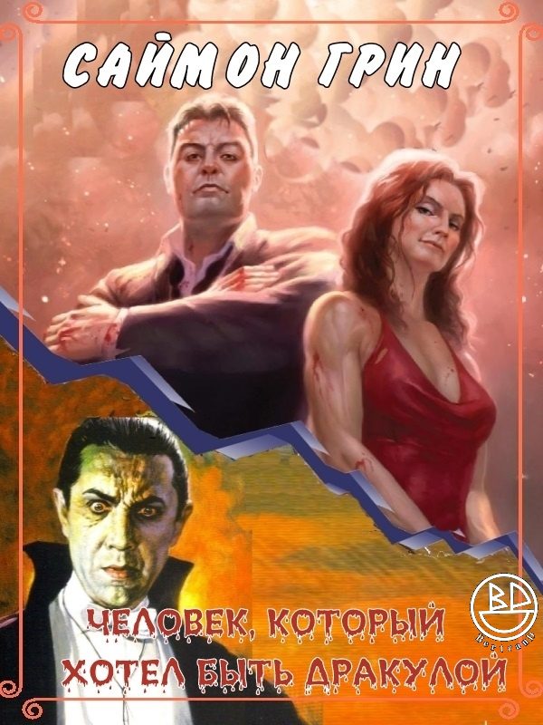 Обложка книги «Человек, который хотел быть Дракулой»