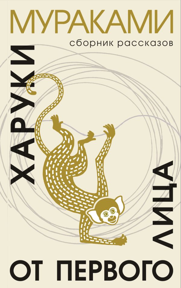 Обложка книги «От первого лица»