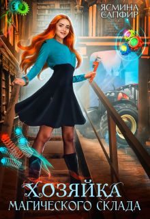 Обложка книги «Хозяйка магического склада»