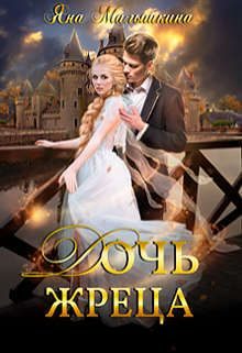 Обложка книги «Дочь жреца»