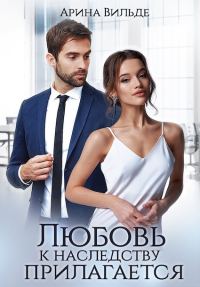 Обложка книги «Любовь к наследству прилагается»