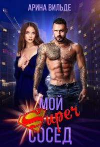 Обложка книги «Мой Super сосед»