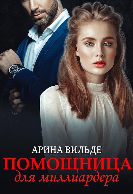 Обложка книги «Помощница для миллиардера»