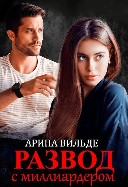 Обложка книги «Развод с миллиардером»
