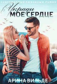 Обложка книги «Укради мое сердце»