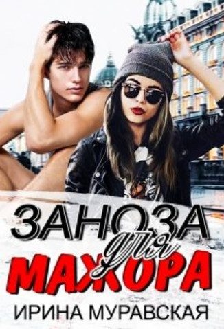 Обложка книги «Заноза для мажора»