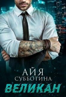 Обложка книги «Великан»