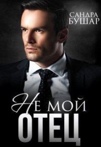 Обложка книги «Не мой отец»