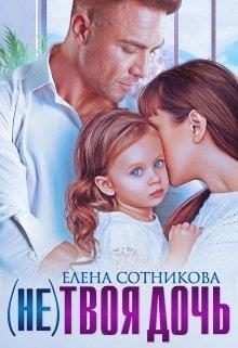 Обложка книги «(не)твоя дочь»