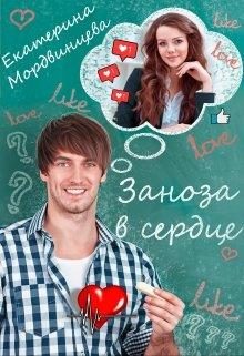 Обложка книги «Заноза в сердце»