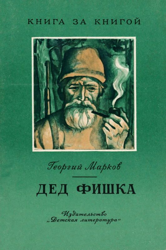 Обложка книги «Дед Фишка [издание 2-е]»
