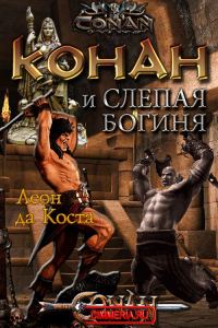 Обложка книги «Конан и слепая богиня»