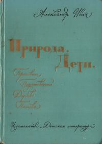 Обложка книги «Природа. Дети»