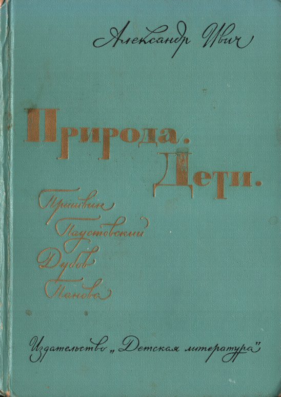 Обложка книги «Природа. Дети»