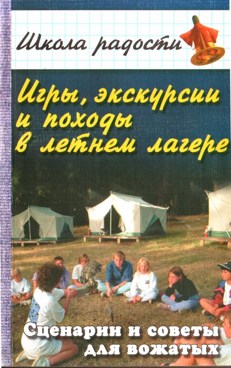 Обложка книги «Игры, экскурсии и походы в летнем лагере»