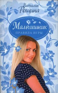 Обложка книги «Мальчишник. Правила игры»