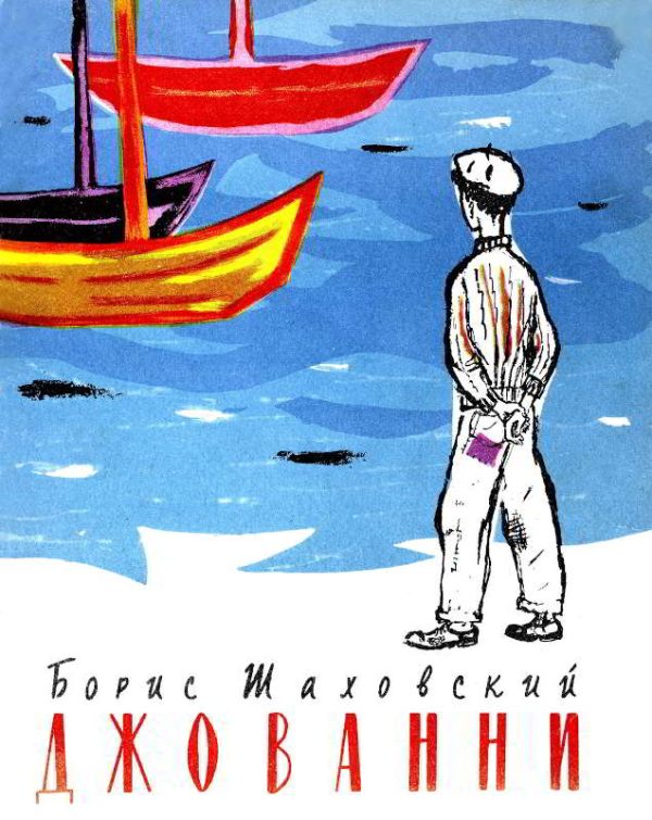 Обложка книги «Джованни»
