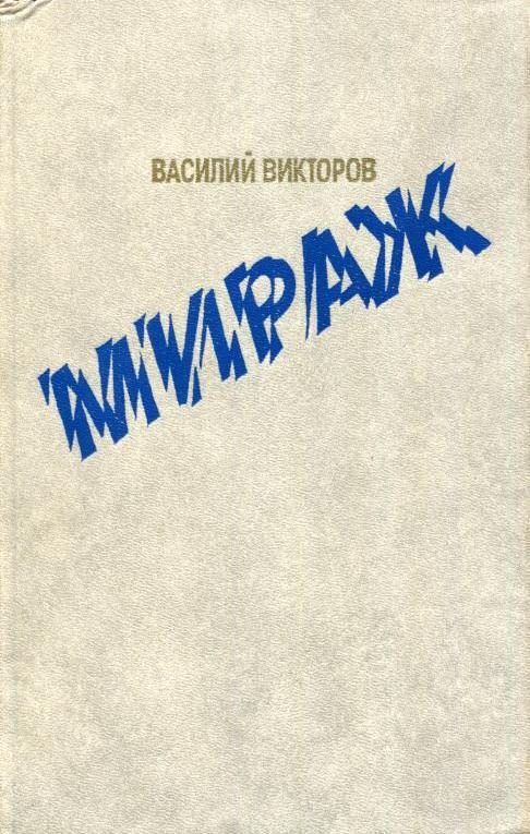 Обложка книги «Мираж»
