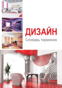 Обложка книги «Дизайн. Словарь терминов»