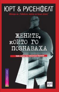 Обложка книги «Жените, които го познаваха»