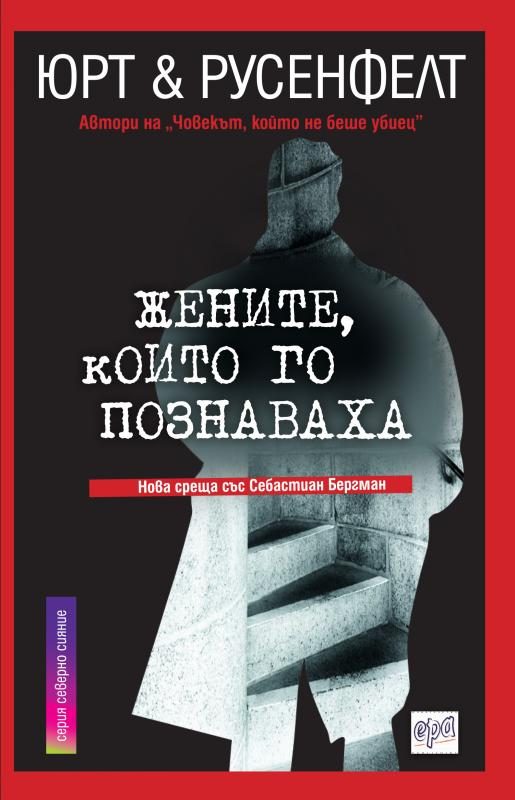Обложка книги «Жените, които го познаваха»