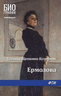 Обложка книги «Ермолова»