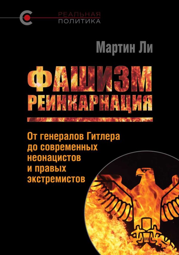 Обложка книги «Фашизм: реинкарнация. От генералов Гитлера до современных неонацистов и правых экстремистов»
